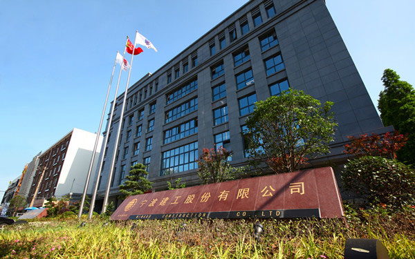 济源宁波建工股份有限公司